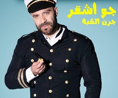 حلو الفن - جو و"كبة الأشقر"..فهل رح يقدر "يشيلو"؟