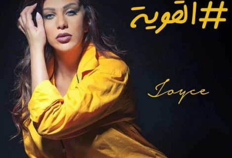 حلو الفن - " القوية "  جديد الفنانة جويس ديب