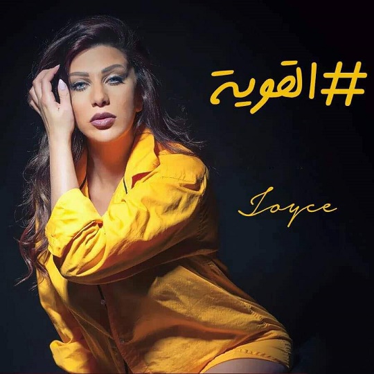 حلو الفن – ” القوية ”  جديد الفنانة جويس ديب