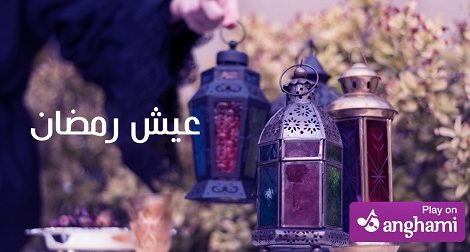 حلو الفن - أنغامي ترتدي حلّة خاصة .. وتقدِّم موسوعة غنية لرمضان الـ2017