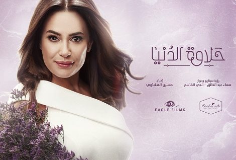 حلو الفن - (حلاوة الدنيا) مسلسل اجتماعيّ إنسانيّ مشوّق في رمضان!