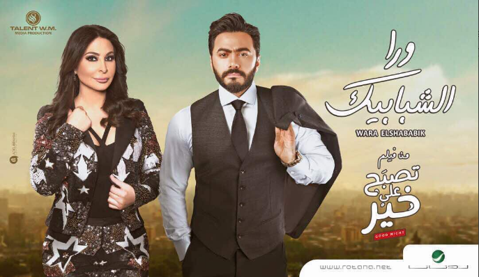 حلو الفن – تامر وإليسا يغنيان “ورا الشبابيك” لـ فيلم “تصبح على خير”