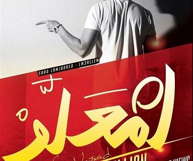 حلو الفن - رقم قياسي جديد لـ سعد لمجرد بأغينة " أنت معلم"