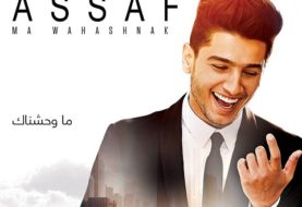 حلو الفن - ما وحشناك للخوّار  تتصدر ألبوم الفنان محمد عساف