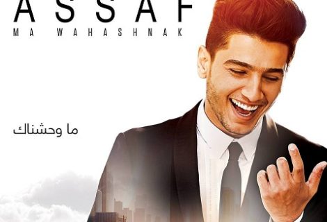 حلو الفن - ما وحشناك للخوّار  تتصدر ألبوم الفنان محمد عساف