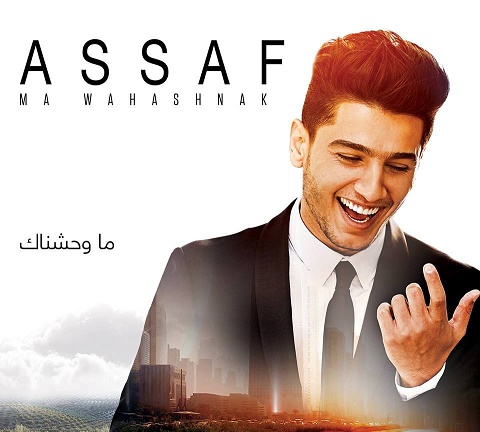 حلو الفن – ما وحشناك للخوّار  تتصدر ألبوم الفنان محمد عساف