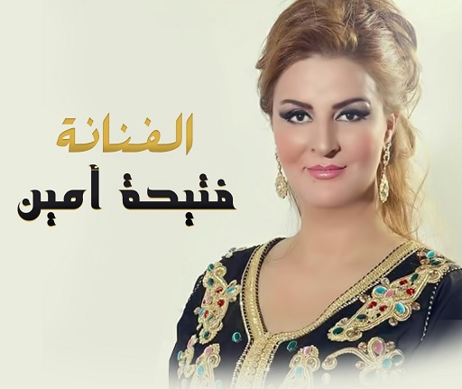 حلو الفن – بالفيديو …الفنانة فتيحة أمين ” راك ضعيف يا إنسان “