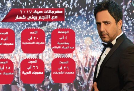 حلو الفن - باقة مهرجانات وحفلات النجم روني كسار لهذا الصيف