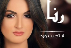 حلو الفن - الفنانة التونسية ” رنا ” تطرح قريبًا أعنيتها ” لا تجيب ورد “