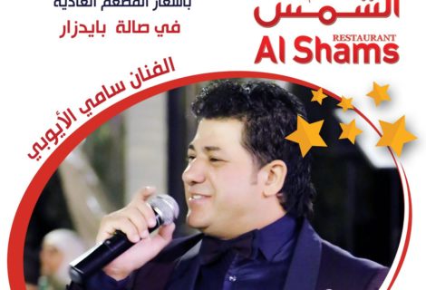 حلو الفن - الفنان سامي الأيوبي والحفلات الناجحة