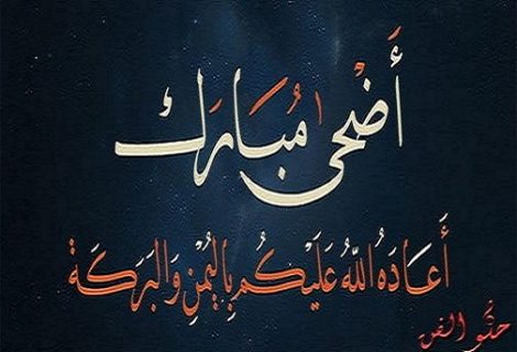 حلو الفن - أضحى مبارك