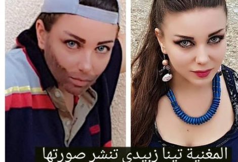 حلو الفن - المغنية تينا زبيدي تتحوّل الى رجل