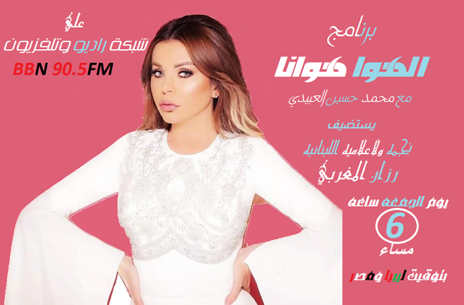 حلو الفن – النجمة رزان مغربي تبوح بأسرارها لجمهورها في ليبيا على راديو “BBN 90.5FM”