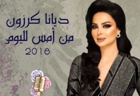 حلو الفن - بالفيديو .. "من أمس لليوم" جديد النجمة الأردنية ديانا كرزون