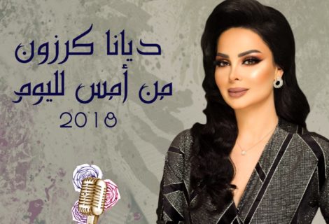 حلو الفن - بالفيديو .. "من أمس لليوم" جديد النجمة الأردنية ديانا كرزون