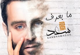 حلو الفن - جديد روتانا .. "ما بعرف" للفنان سعد رمضان