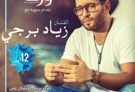 حلو الفن - زياد برجي يفتتح صيف الـ 2018 في صيدا !