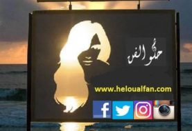 حلو الفن - لمَن يصدّق!! - بقلم رئيس التحرير