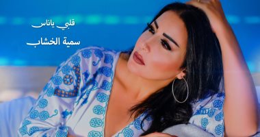 حلو الفن – بالفيديو.. سمية الخشاب تطرح أغنية “قلبي يا ناس”