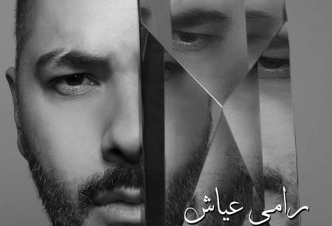 حلو الفن - رامي عياش يطرح "وصفولي عيونك" مع مزيكا