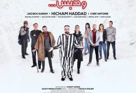 حلو الفن - "لهون وحبس" يحقق رقمًا قياسيًا في السينما اللبنانية