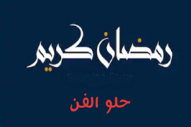 حلو الفن – رمضان كريم