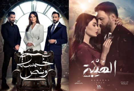 حلو الفن - بين "خمسه ونص" و"الهيبة" المنافسة على الخطوة