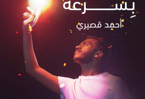 حلو الفن - "نجم السعوديّة" أحمد قصيري يُطلق أغنيته الثانية "بسرعة"