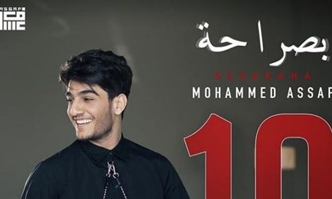 حلو الفن - محمد عساف يحتفل بتحقيق 10 ملايين مشاهدة لأغنيتة " بصراحة "