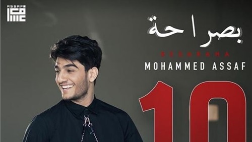 حلو الفن – محمد عساف يحتفل بتحقيق 10 ملايين مشاهدة لأغنيتة ” بصراحة “