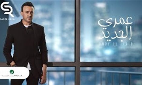 حلو الفن - صابر الرباعي يطرح 4 أغاني من ألبومه الجديد على يوتيوب .. فيديو