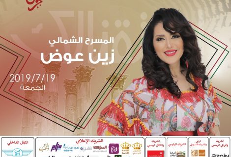 حلو الفن -  الفنانة زين عوض في ليلة أردنية  تونسية في إفتتاح المسرح الشمالي – جرش