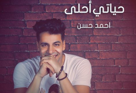 حلو الفن - المغني المصري أحمد حسن يُطلق "حياتي أحلى"