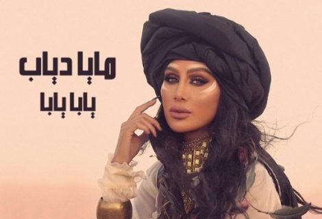 حلو الفن - مايا دياب تنشر كليب "يابا يابا" على يوتيوب .. فيديو