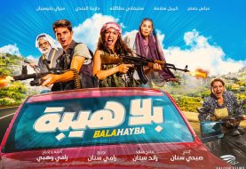 حلو الفن - إفتتاح ضخم لفيلم "بلا هيبة" في صالات السينما بحضور أبطاله والنجوم