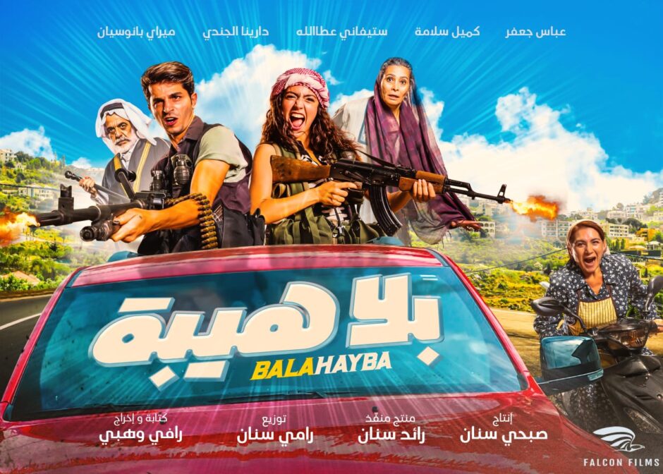 حلو الفن – إفتتاح ضخم لفيلم “بلا هيبة” في صالات السينما بحضور أبطاله والنجوم