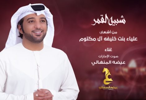 حلو الفن - "شبيه القمر" لـ عيضة المنهالي .. تنير ليالي الصيف