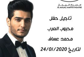 حلو الفن - بسبب الأحوال الجوية في الشارقة  تأجيل حفل الفنان  محمد عساف إلى 24 يناير الجاري