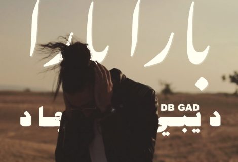حلو الفن - DB GAD يُطلق "Para Para" مع "Universal Music MENA".. صور و فيديو