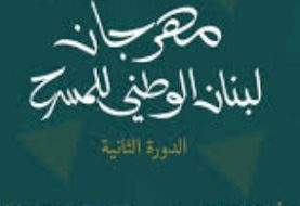 حلو الفن - "أصل الحكاية" يتوج بجائزة "الأفضل" في مهرجان لبنان الوطني للمسرح