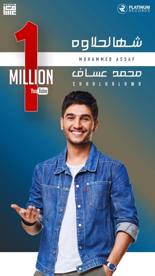 حلو الفن – شهالحلاوه لـ محمد عساف تحصد أول مليون مشاهدة.. فيديو