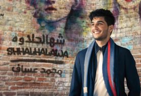 حلو الفن - محمد عساف يطلق أحدث أغانيه العراقية " شهالحلاوه ".. فيديو