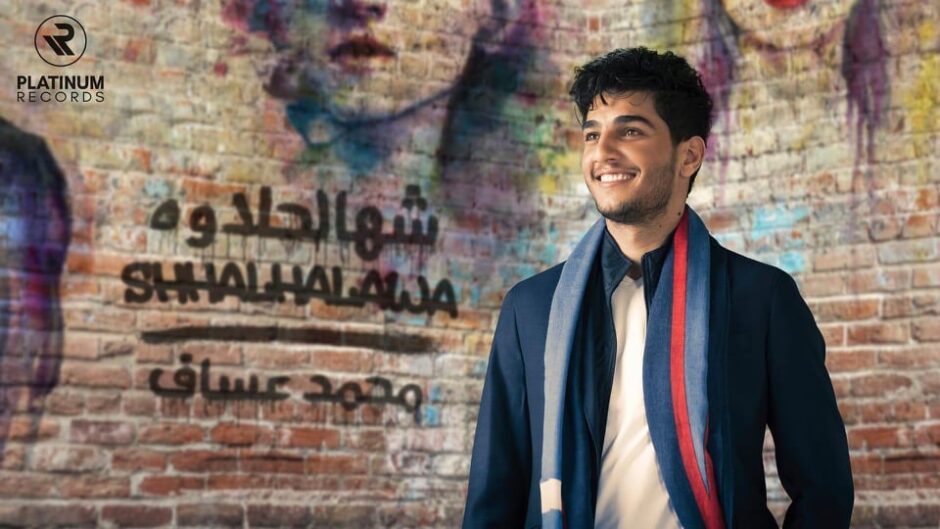 حلو الفن – محمد عساف يطلق أحدث أغانيه العراقية ” شهالحلاوه “.. فيديو