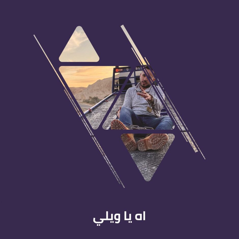 حلو الفن – Dave Kirreh يُطلق مع Universal Music MENA”آه يا ويلي”.. صور