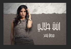 حلو الفن - " أنت حلالي" لـ مروة نصر تكتسح تريند تويتر بعد ساعة من طرحها