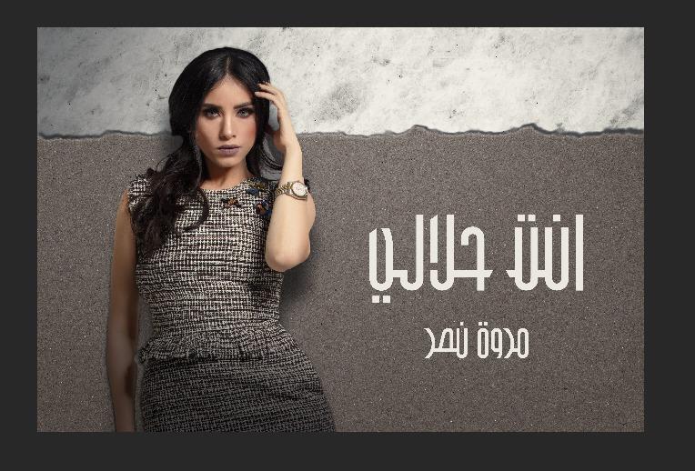 حلو الفن – ” أنت حلالي” لـ مروة نصر تكتسح تريند تويتر بعد ساعة من طرحها