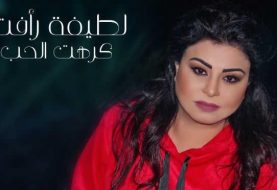 حلو الفن - "كرهت الحب" جديد الفنانة المغربية لطيفة رأفت.. فيديو