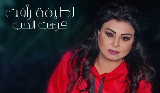 حلو الفن – “كرهت الحب” جديد الفنانة المغربية لطيفة رأفت.. فيديو