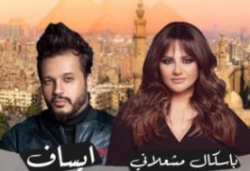 حلو الفن - "فرصة نرجع" ديو يجمع باسكال مشعلاني وإيساف.. أعرف التفاصيل