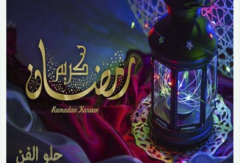 أهلا رمضان.. الشهر الفضيل